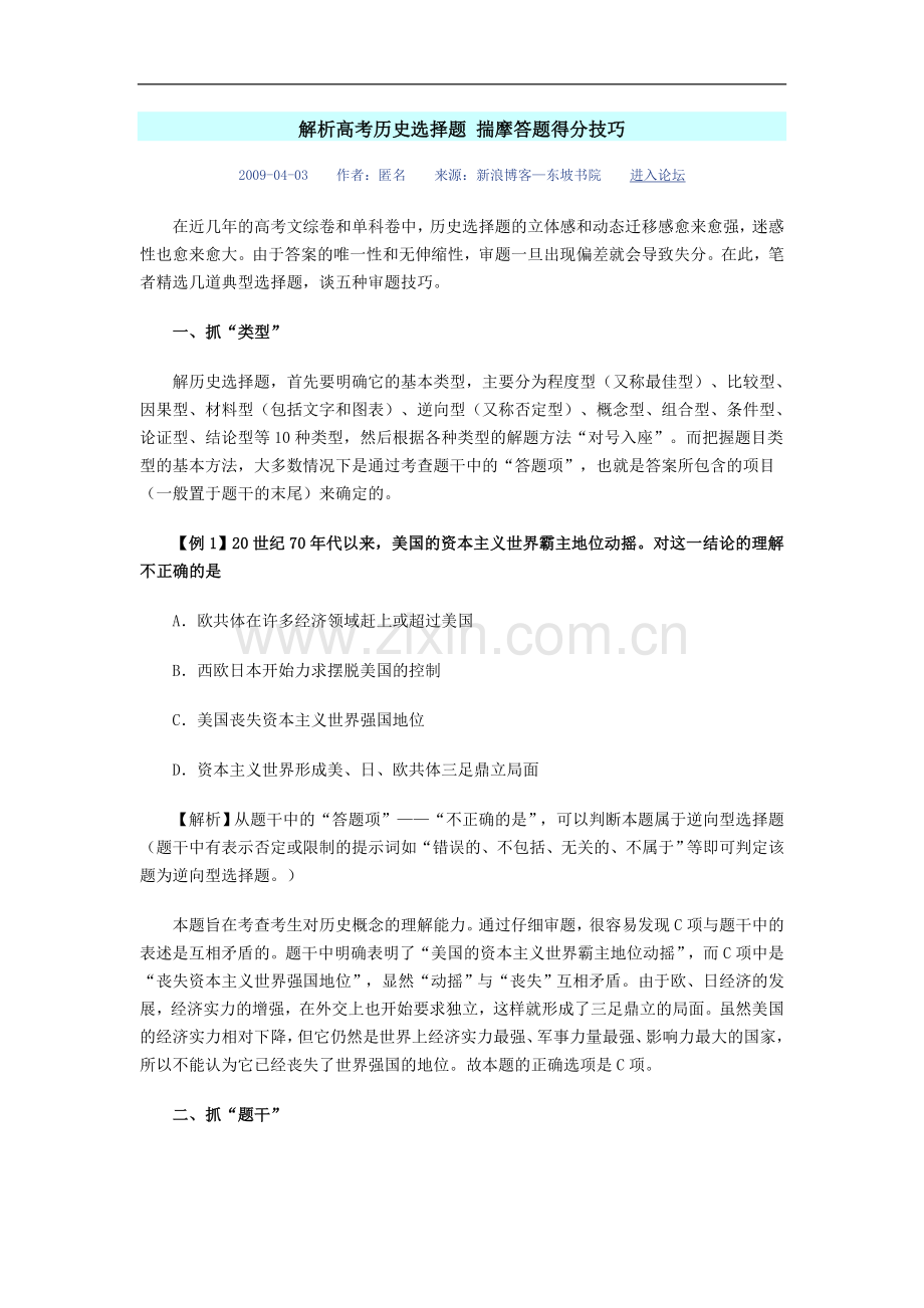 解析高考历史选择题_揣摩答题得分技巧.doc_第1页