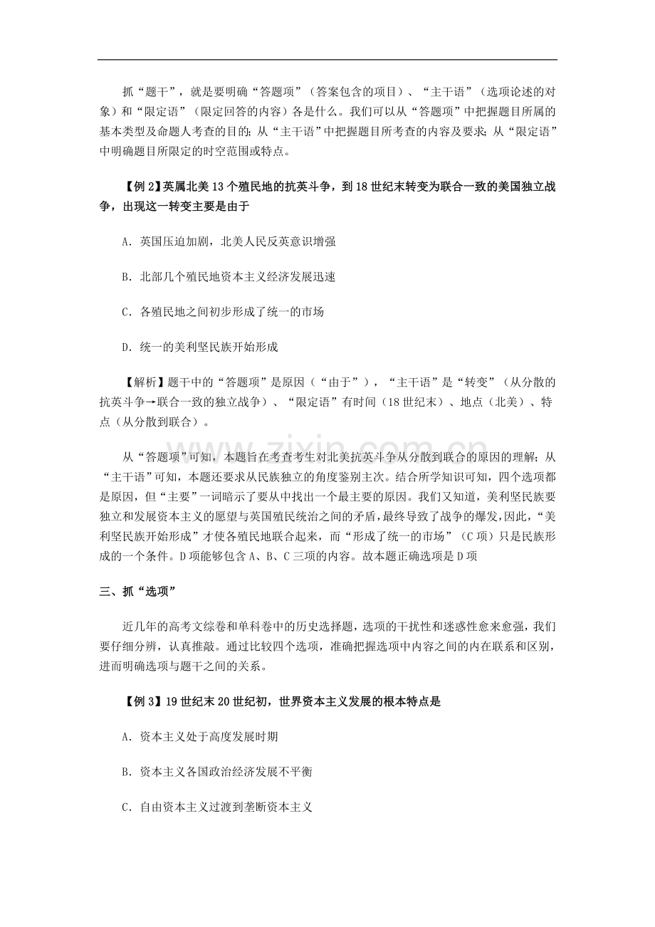 解析高考历史选择题_揣摩答题得分技巧.doc_第2页