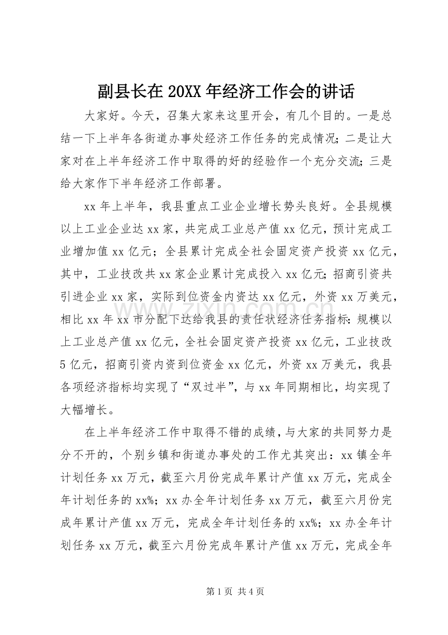 副县长在20XX年经济工作会的讲话发言.docx_第1页