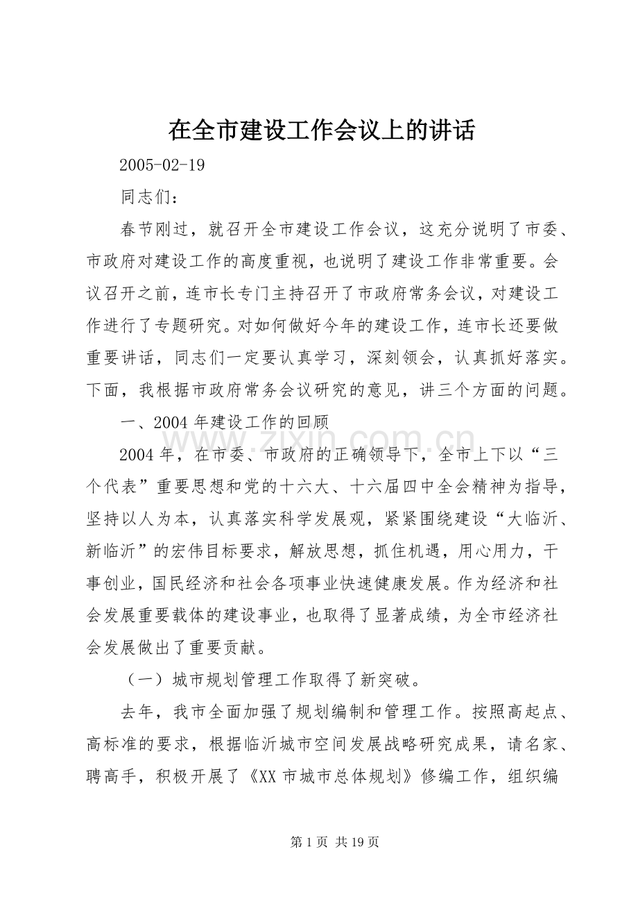 在全市建设工作会议上的讲话发言.docx_第1页