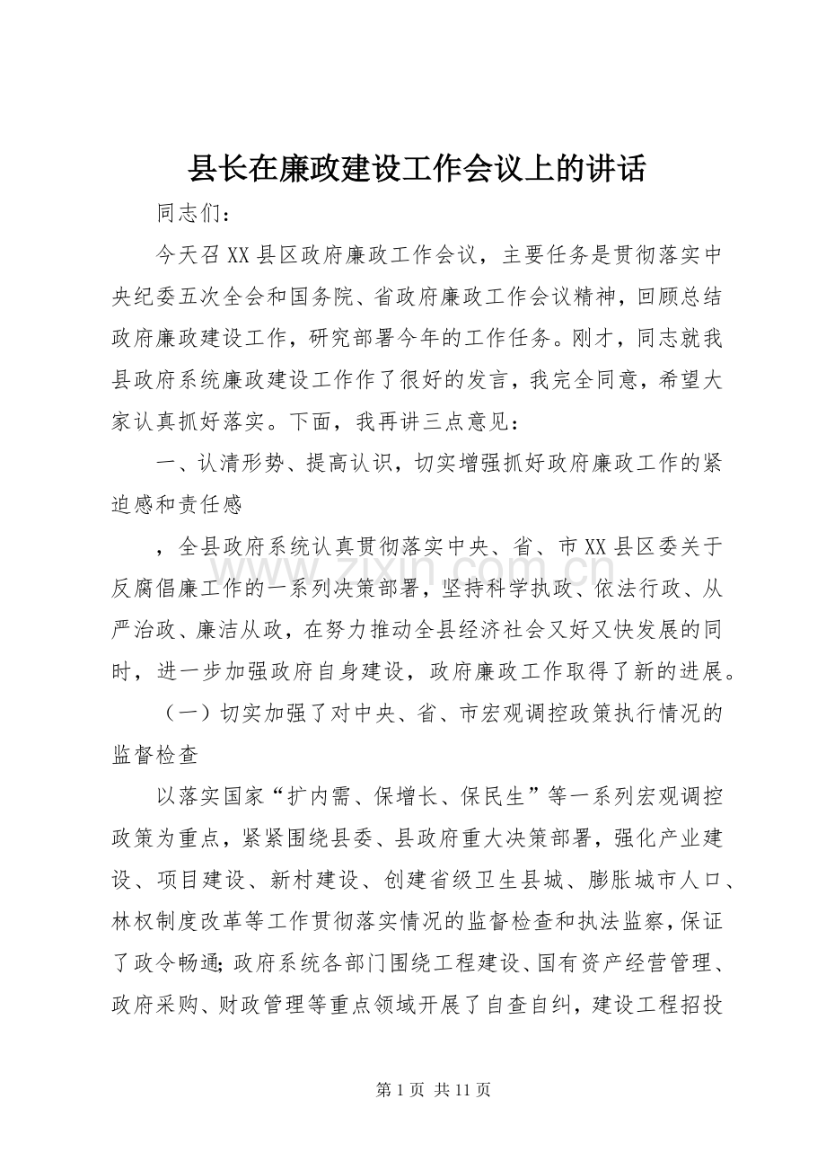 县长在廉政建设工作会议上的讲话发言_1.docx_第1页