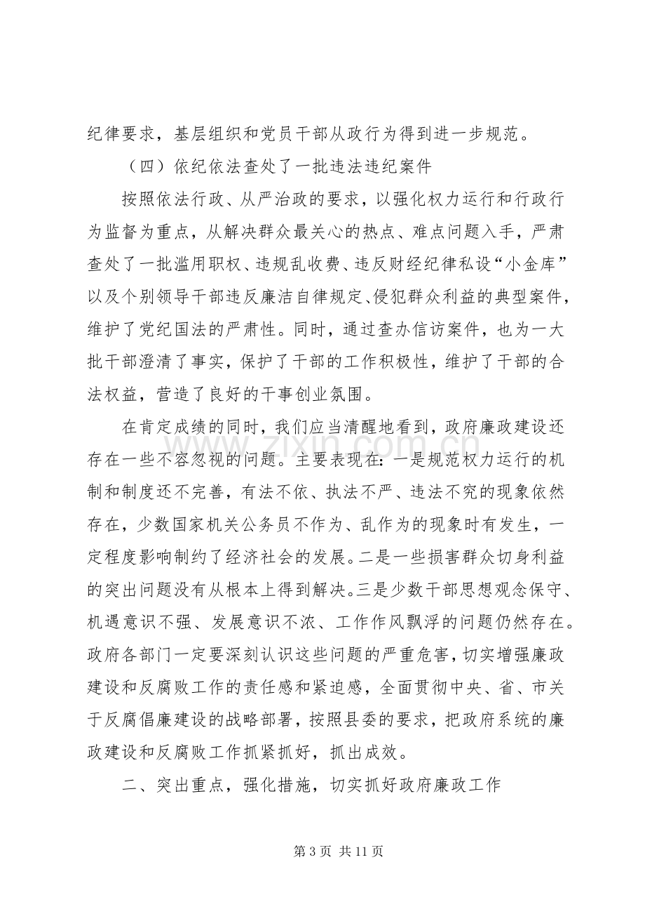 县长在廉政建设工作会议上的讲话发言_1.docx_第3页