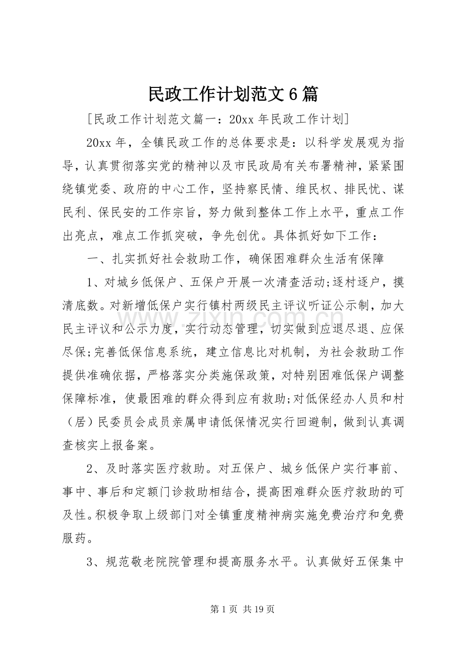 民政工作计划范文6篇.docx_第1页