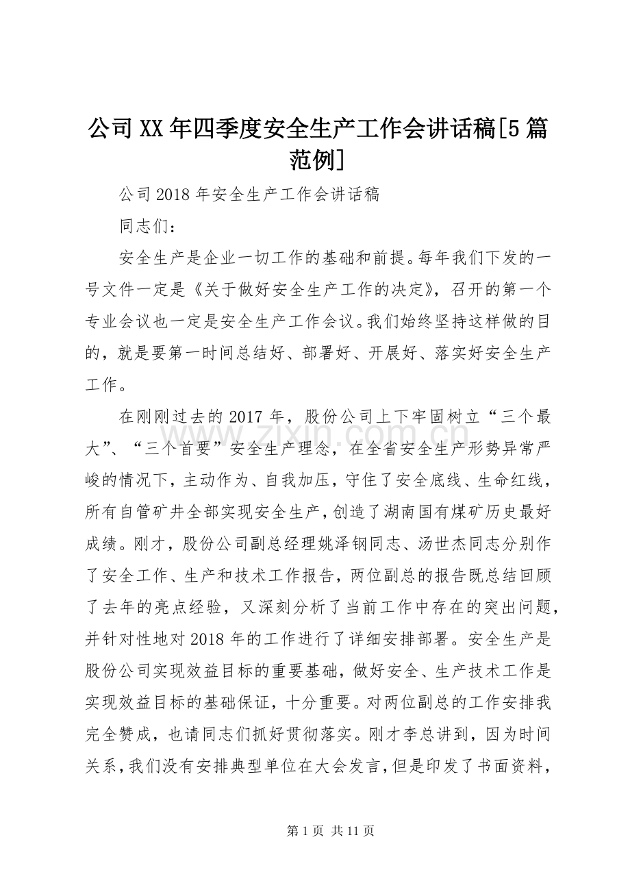 公司XX年四季度安全生产工作会讲话发言稿[5篇范例](5).docx_第1页