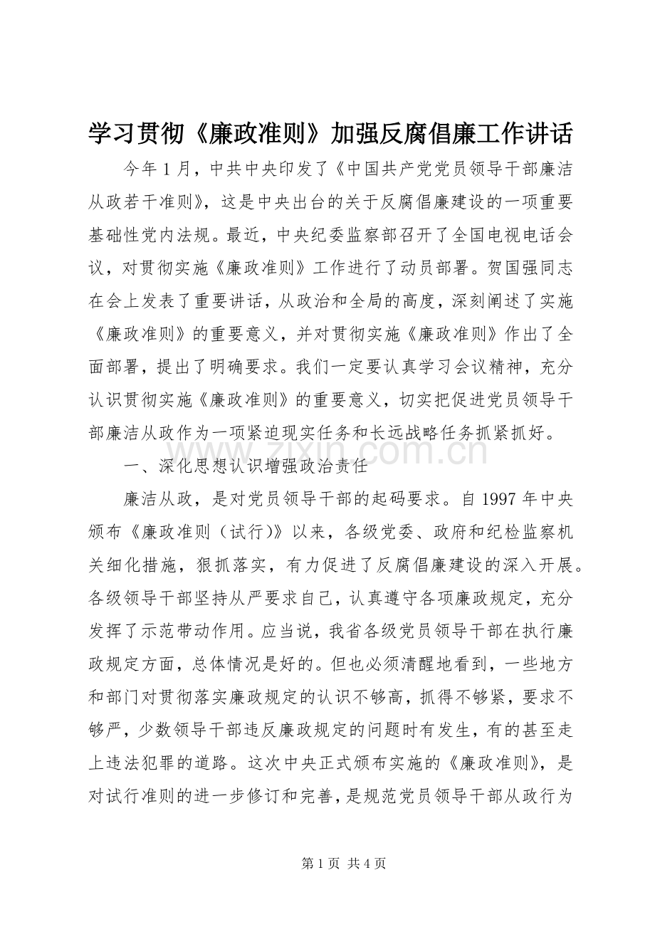 学习贯彻《廉政准则》加强反腐倡廉工作讲话发言.docx_第1页