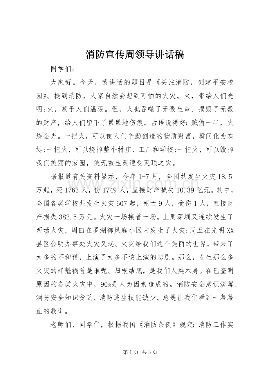 消防宣传周领导讲话发言稿.docx_第1页