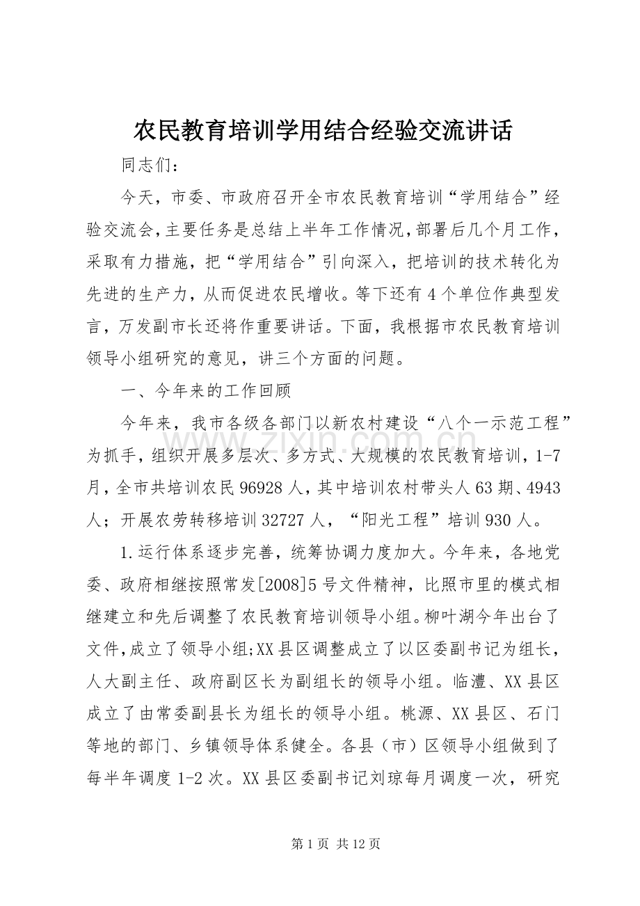 农民教育培训学用结合经验交流讲话发言.docx_第1页