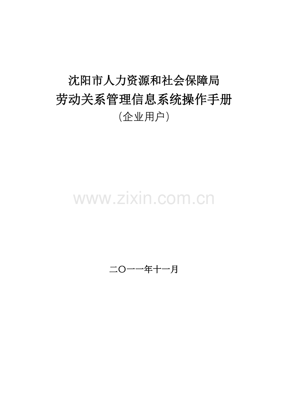 沈阳市人力资源和社会保障局劳动关系管理信息系统操作手册(企业用).doc_第1页