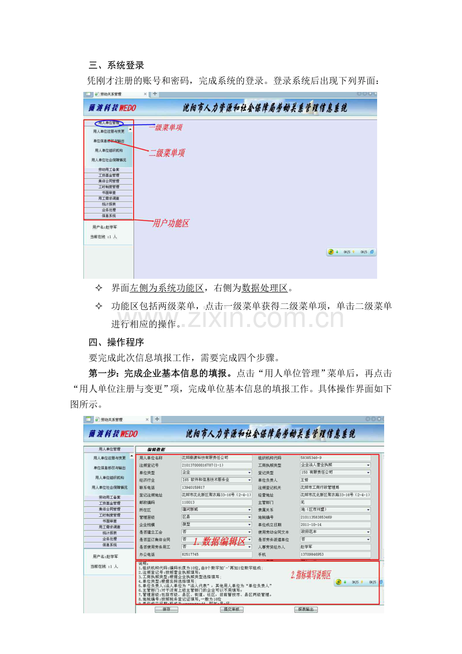 沈阳市人力资源和社会保障局劳动关系管理信息系统操作手册(企业用).doc_第3页