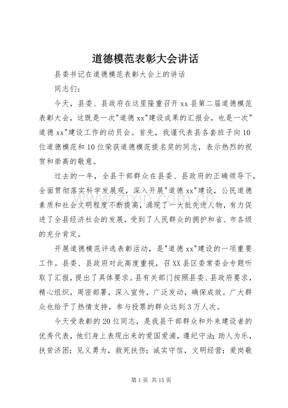 道德模范表彰大会讲话发言.docx_第1页