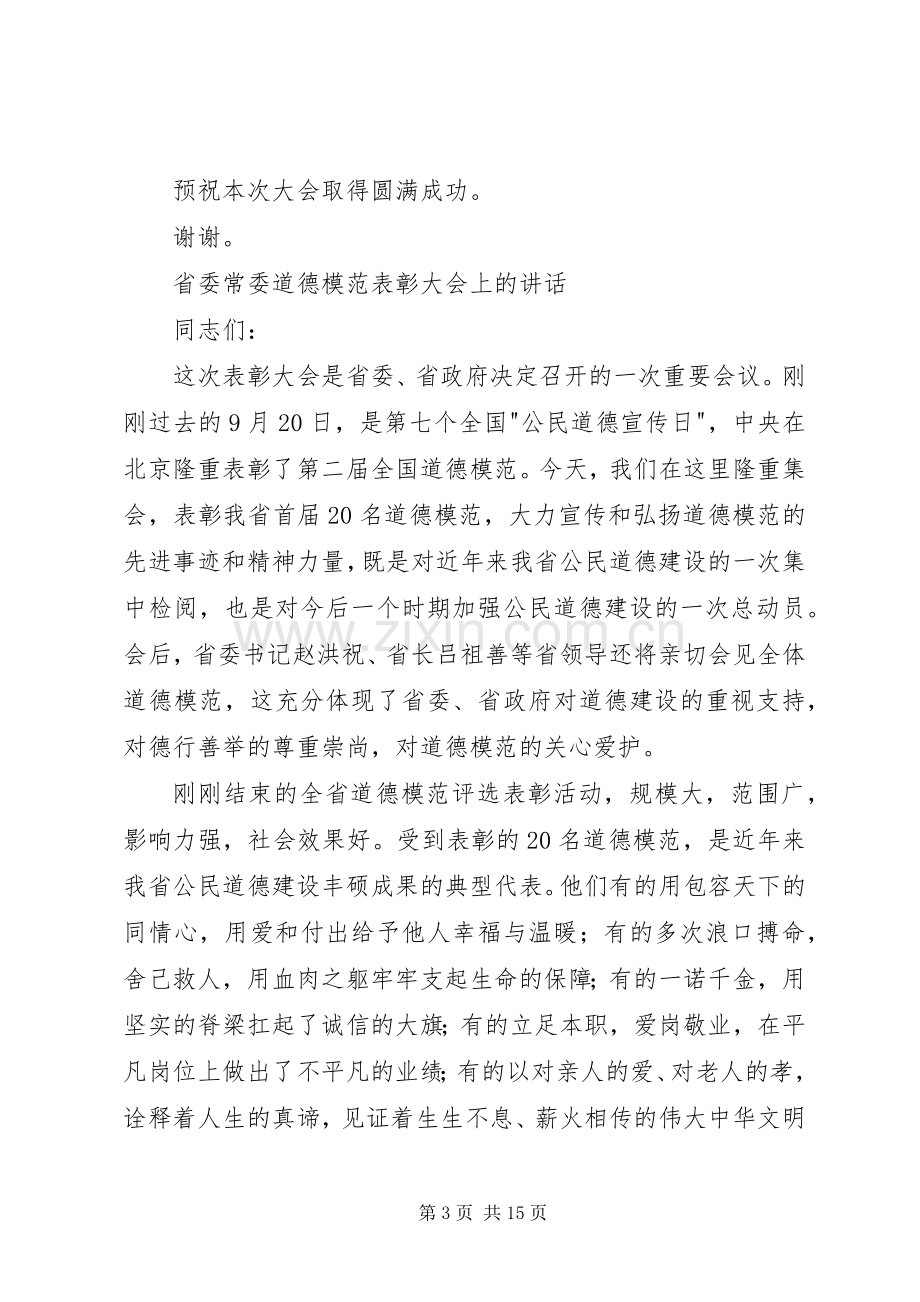 道德模范表彰大会讲话发言.docx_第3页