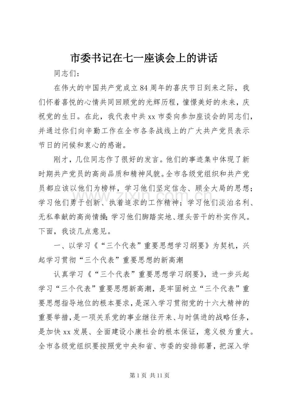 市委书记在七一座谈会上的讲话发言.docx_第1页