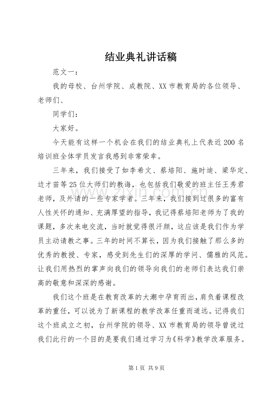 结业典礼讲话发言稿(13).docx_第1页