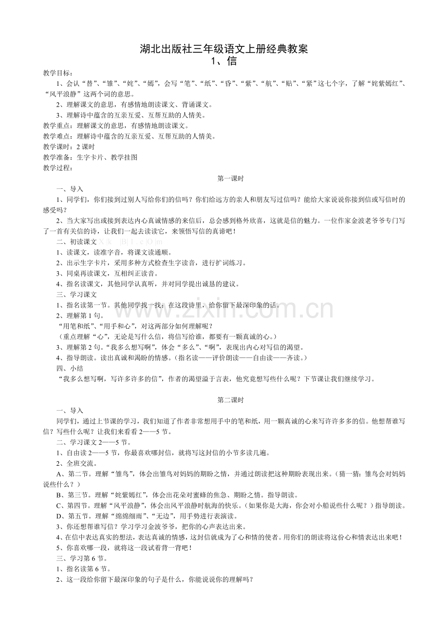 鄂教版三年级语文上册教案.doc_第1页