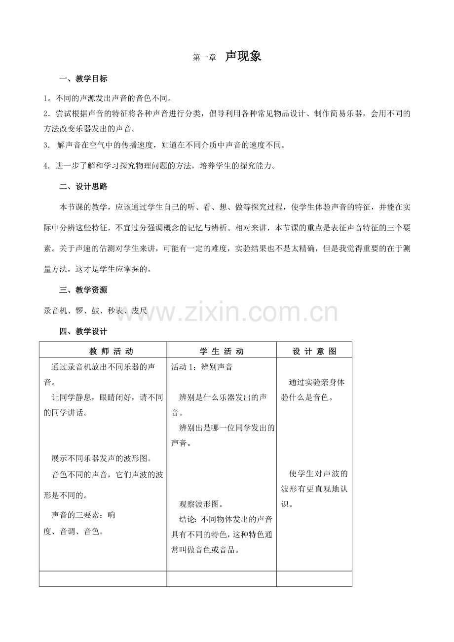 八年级物理苏科版声现象1.doc_第1页