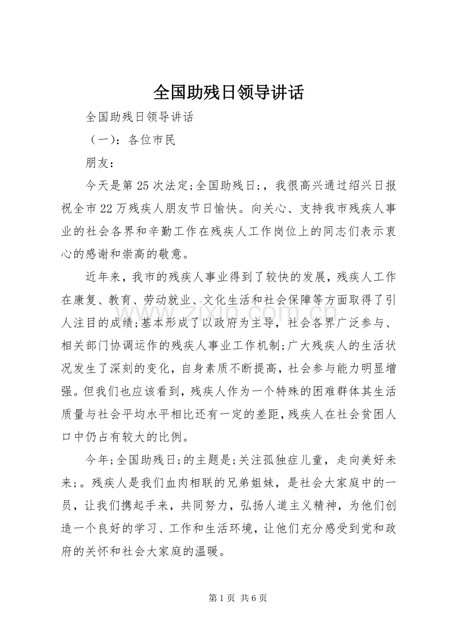 全国助残日领导讲话发言.docx_第1页