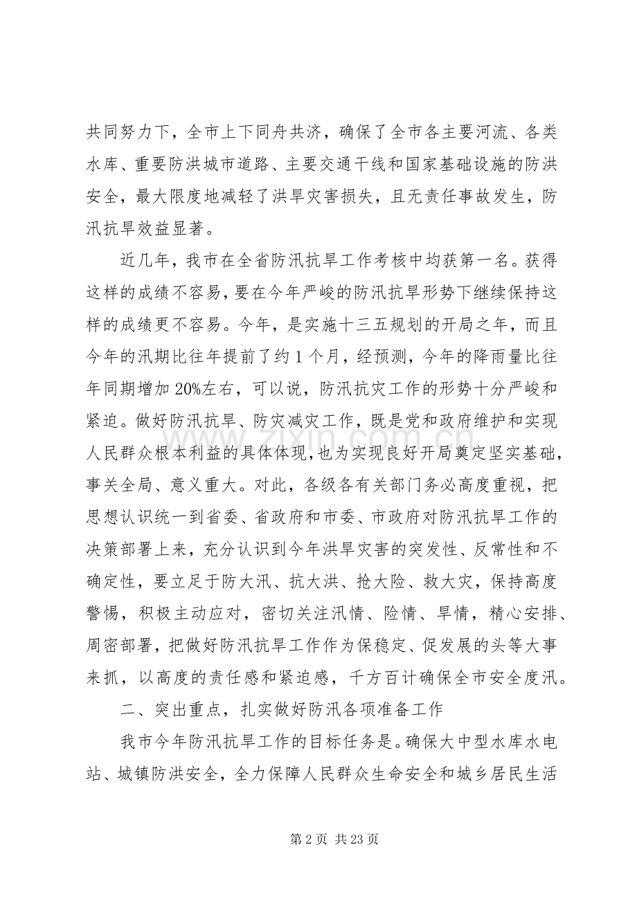 全市防汛抗旱工作视频会议讲话发言.docx_第2页