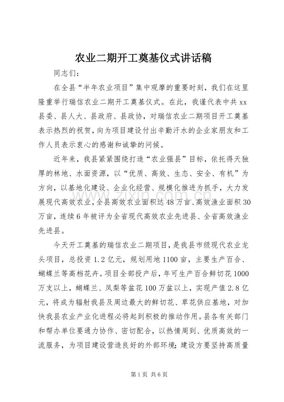 农业二期开工奠基仪式的讲话发言稿.docx_第1页