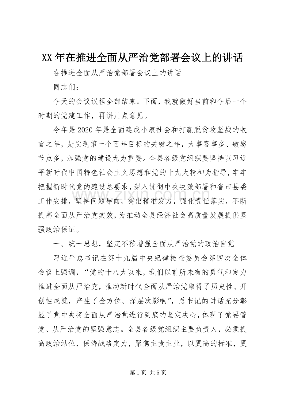 XX年在推进全面从严治党部署会议上的讲话发言.docx_第1页