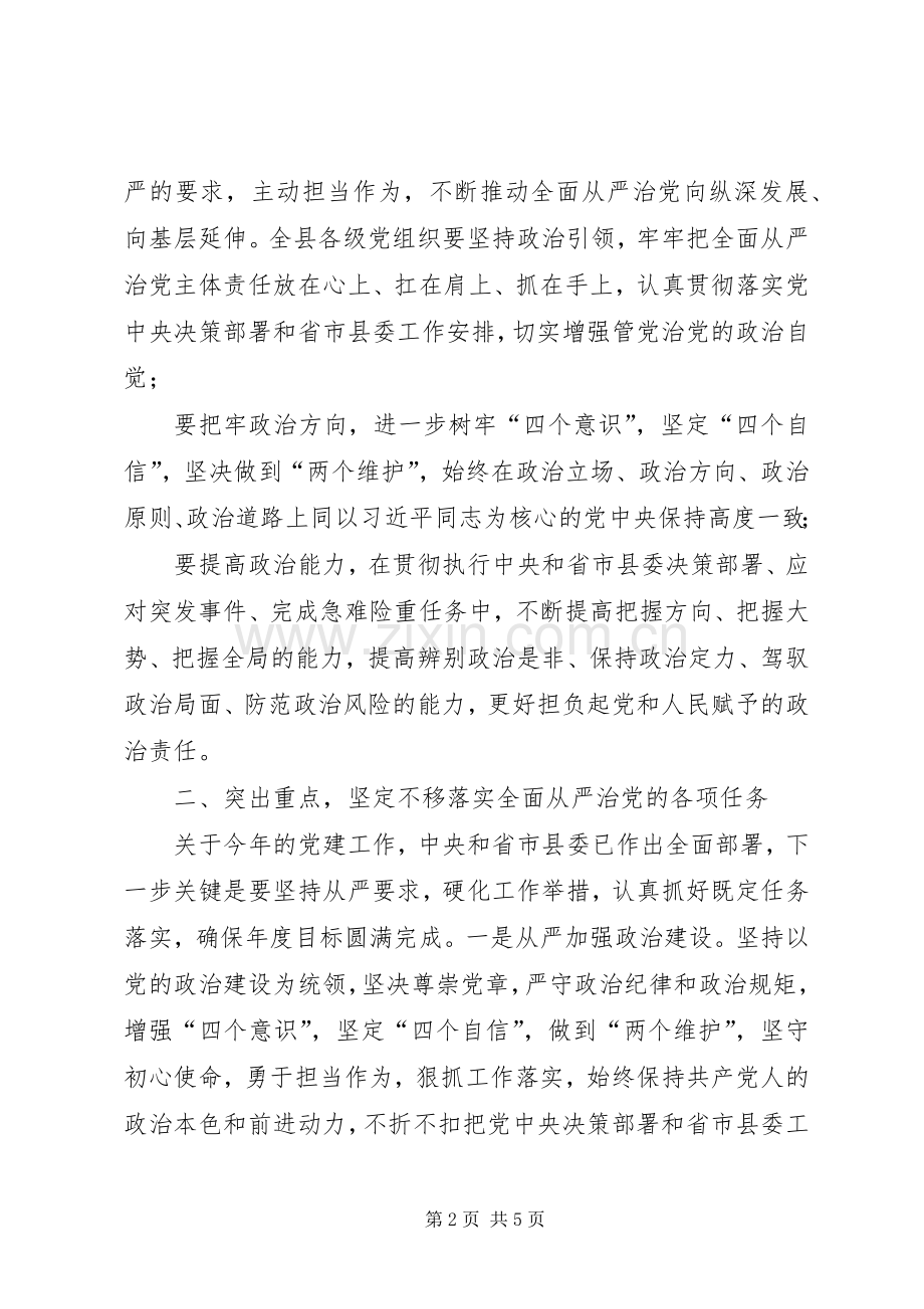 XX年在推进全面从严治党部署会议上的讲话发言.docx_第2页