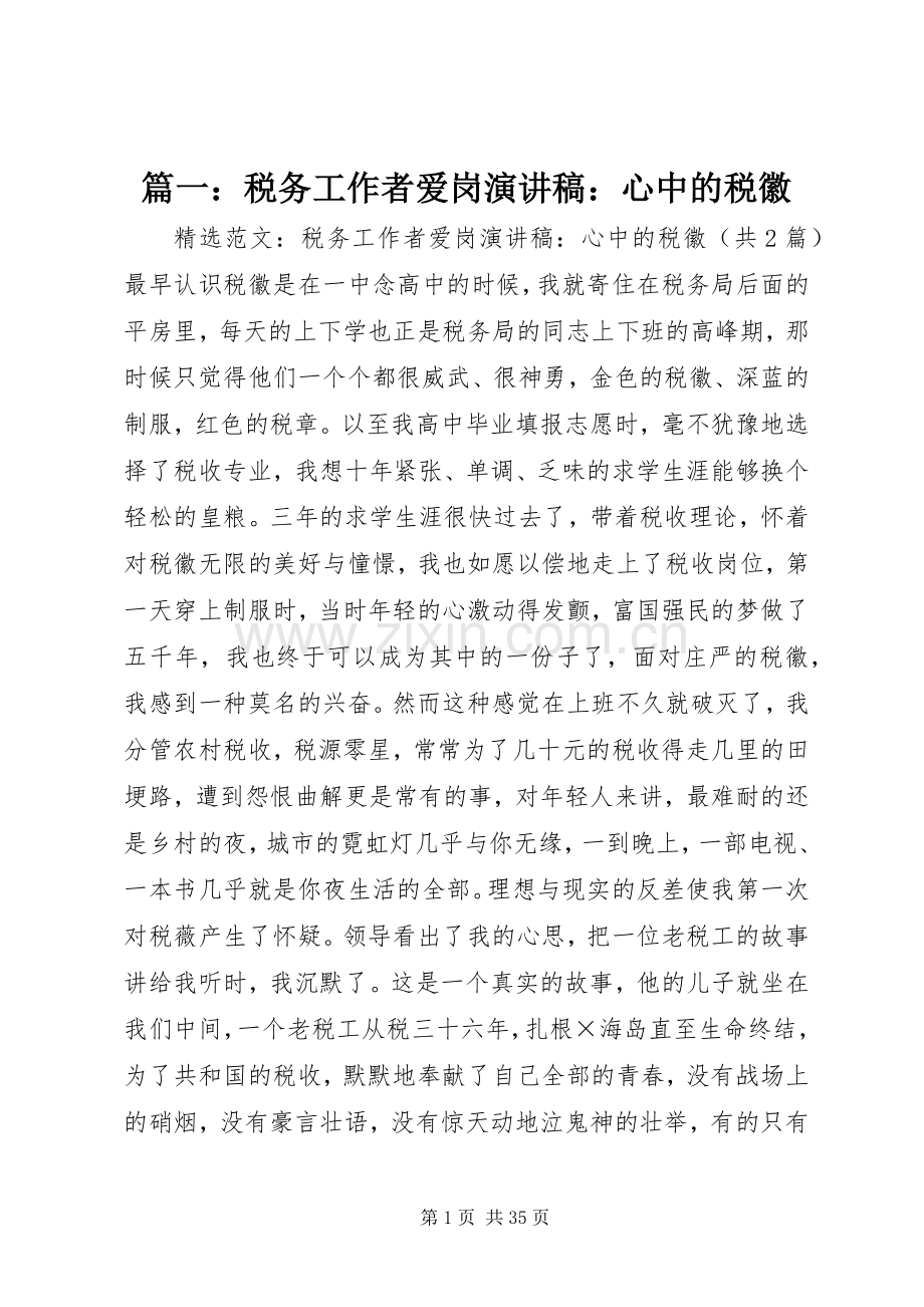 篇一：税务工作者爱岗演讲稿范文：心中的税徽.docx_第1页