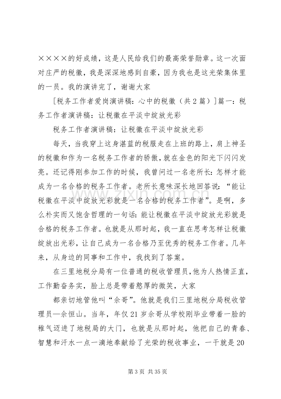 篇一：税务工作者爱岗演讲稿范文：心中的税徽.docx_第3页