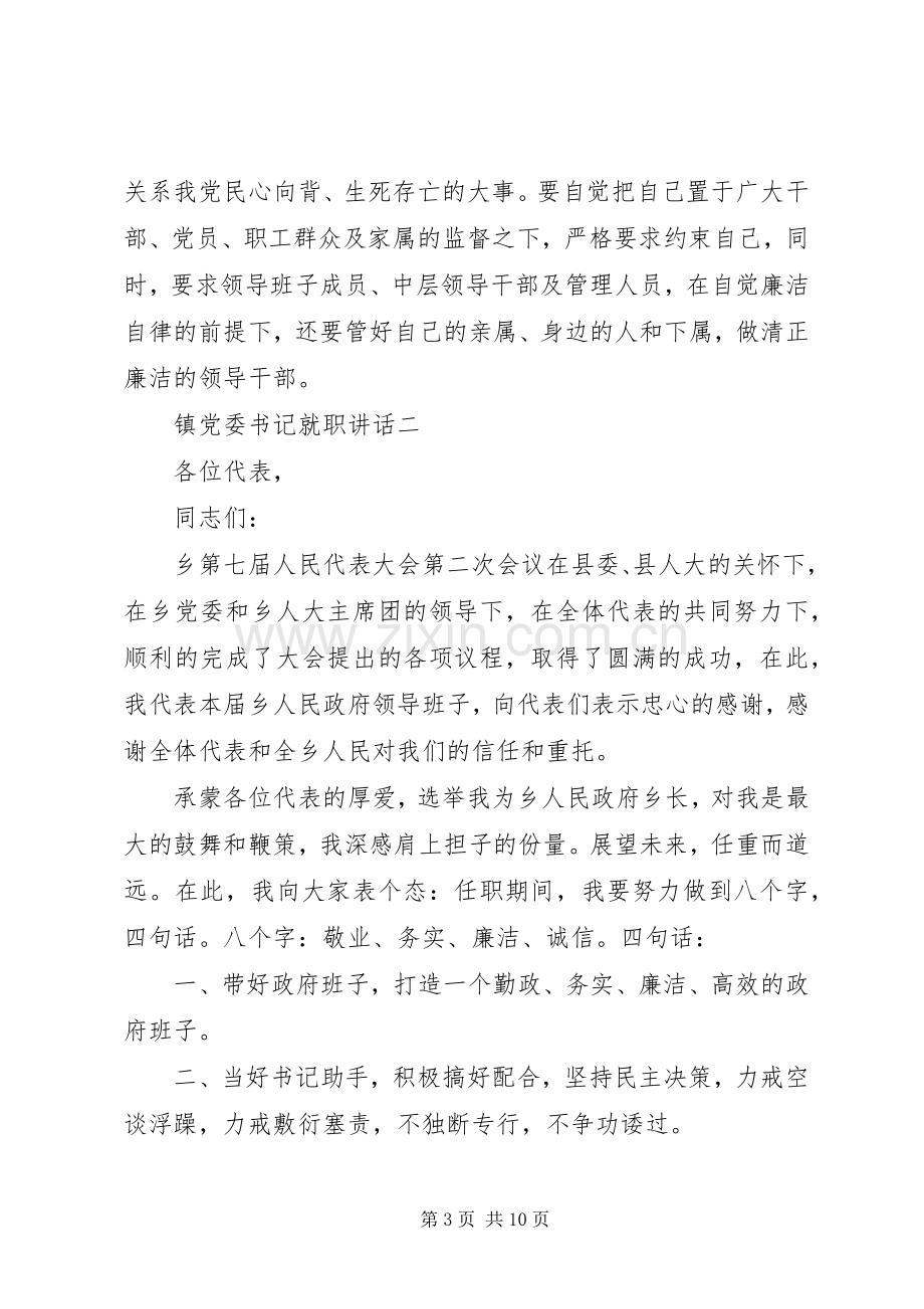 镇党委书记就职讲话发言.docx_第3页