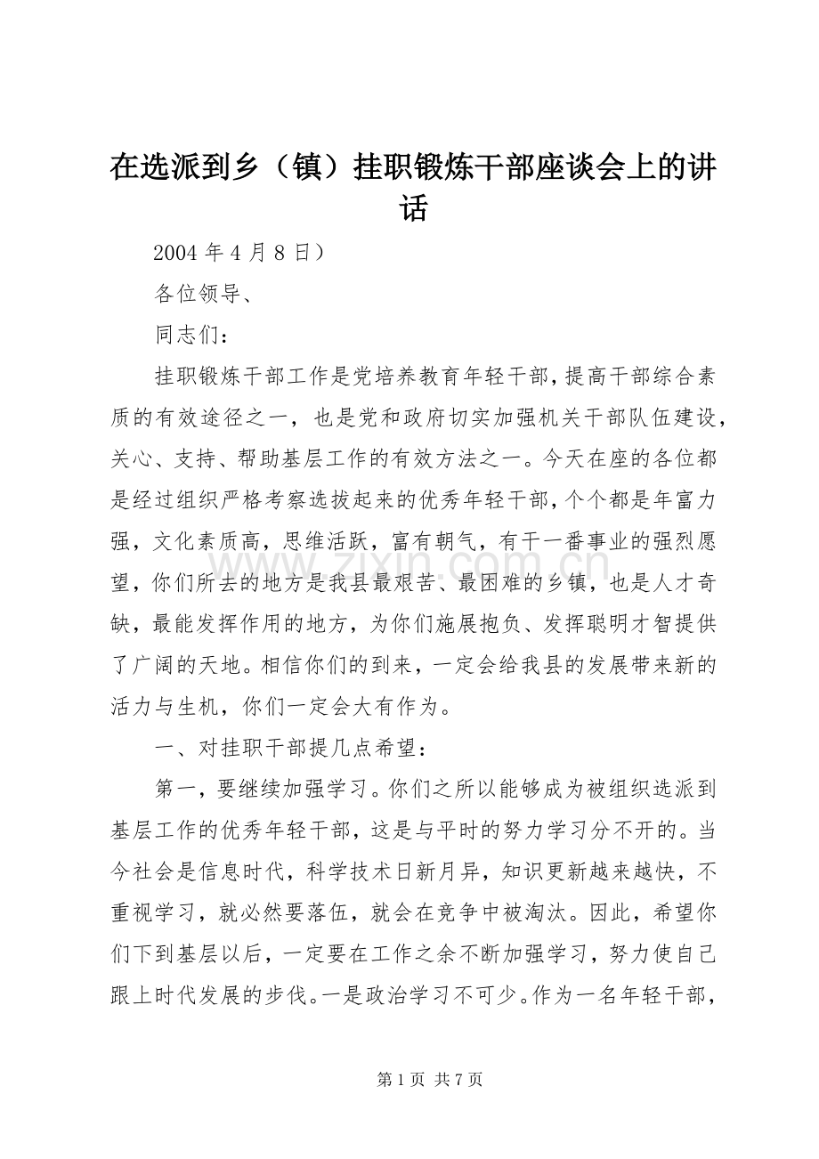 在选派到乡（镇）挂职锻炼干部座谈会上的讲话发言_1.docx_第1页