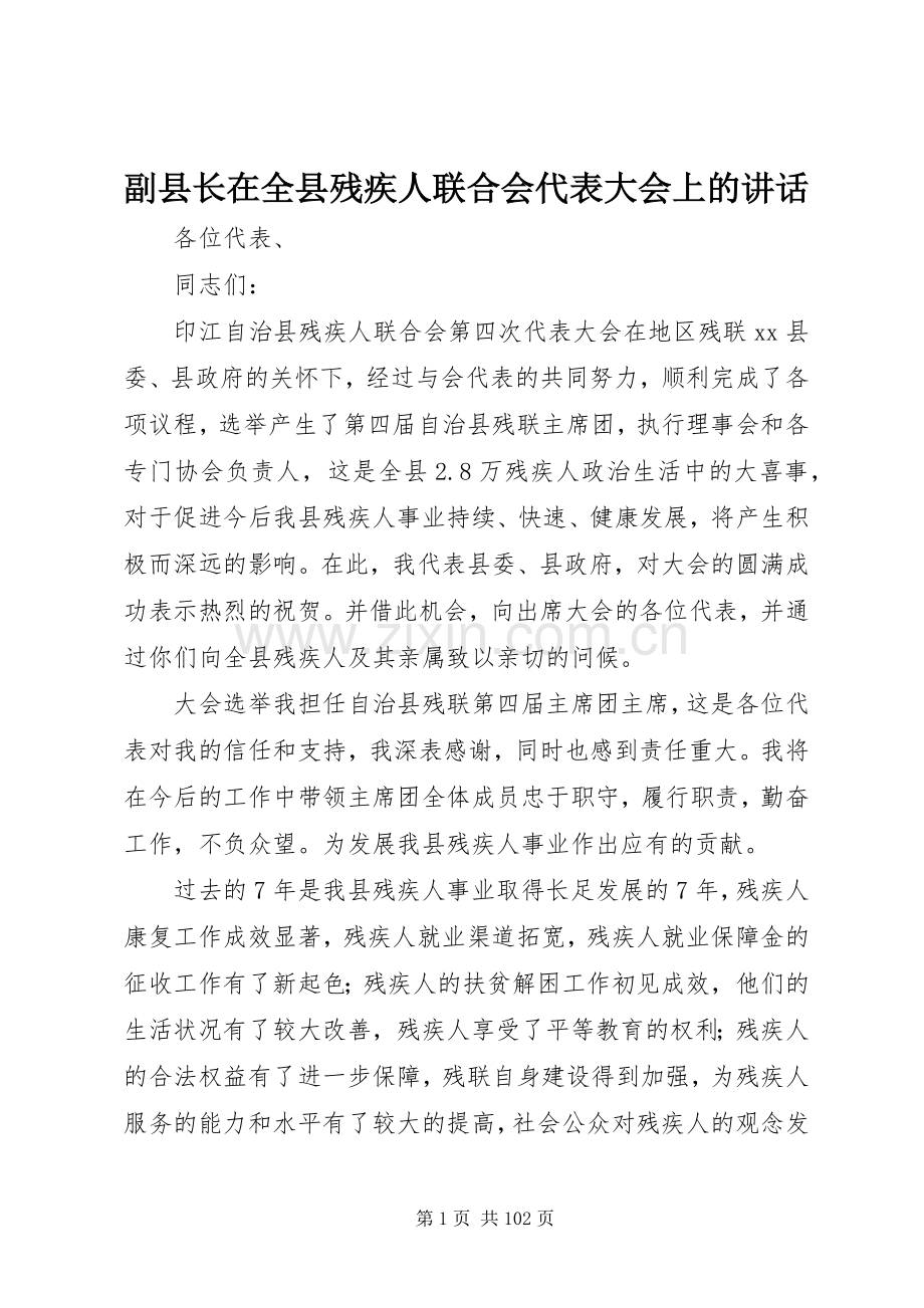 副县长在全县残疾人联合会代表大会上的讲话发言_1.docx_第1页