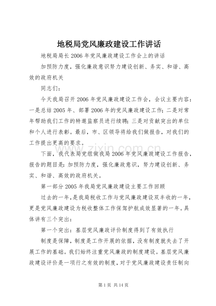 地税局党风廉政建设工作讲话发言.docx_第1页