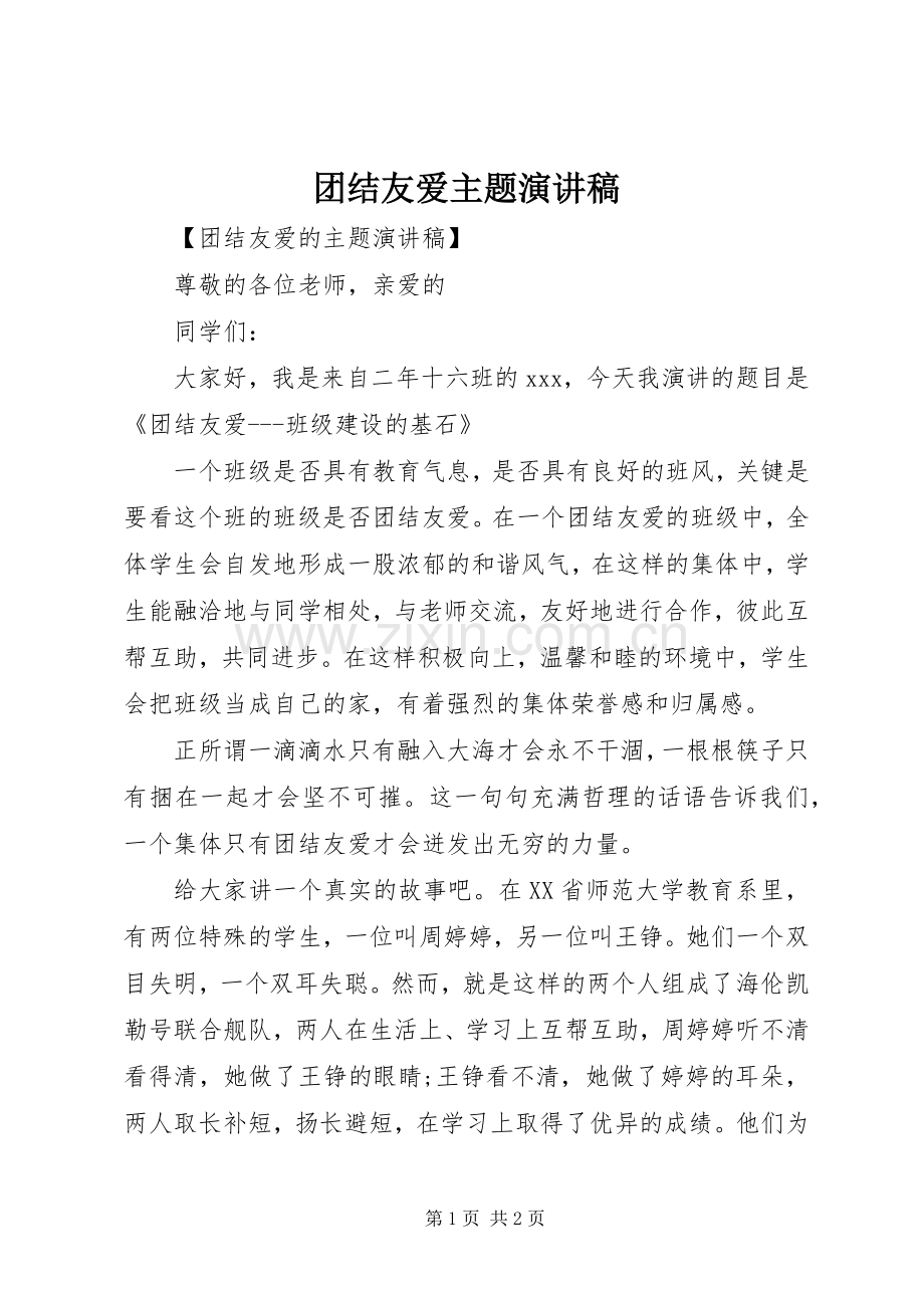 团结友爱主题演讲稿范文.docx_第1页