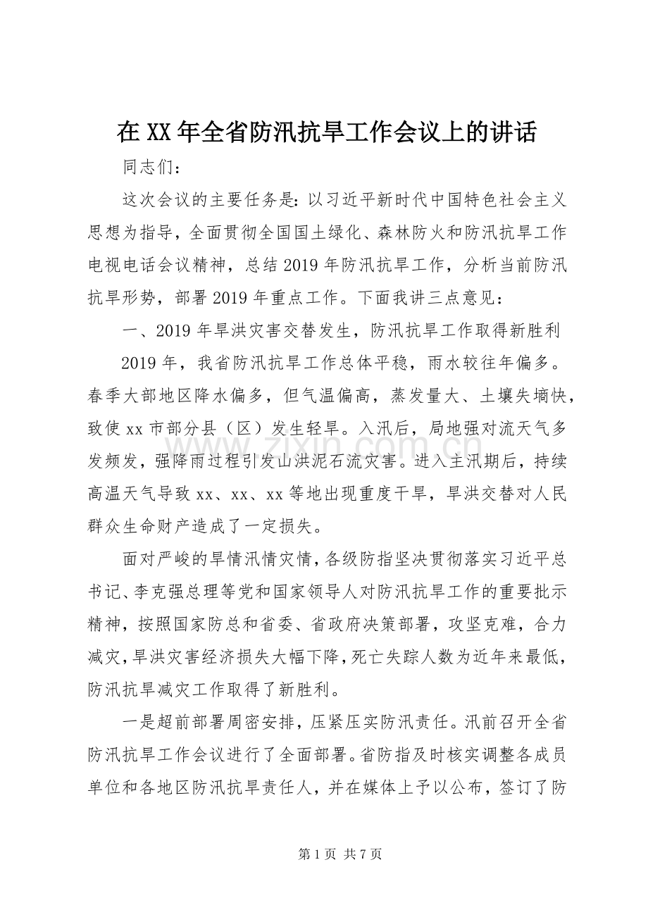 在XX年全省防汛抗旱工作会议上的讲话发言.docx_第1页