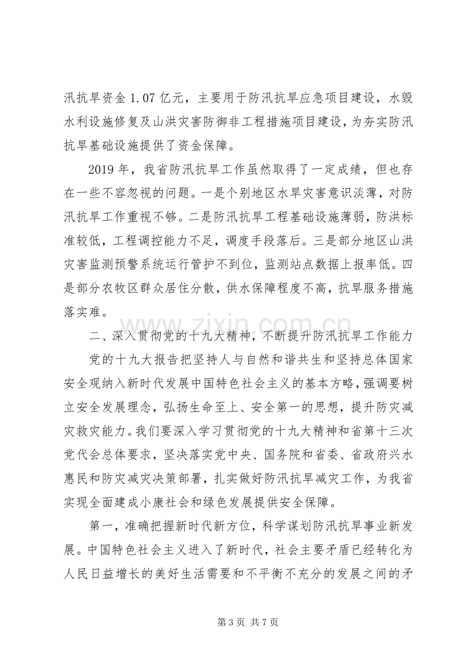 在XX年全省防汛抗旱工作会议上的讲话发言.docx_第3页