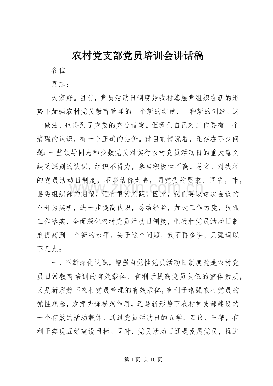 农村党支部党员培训会讲话发言稿.docx_第1页