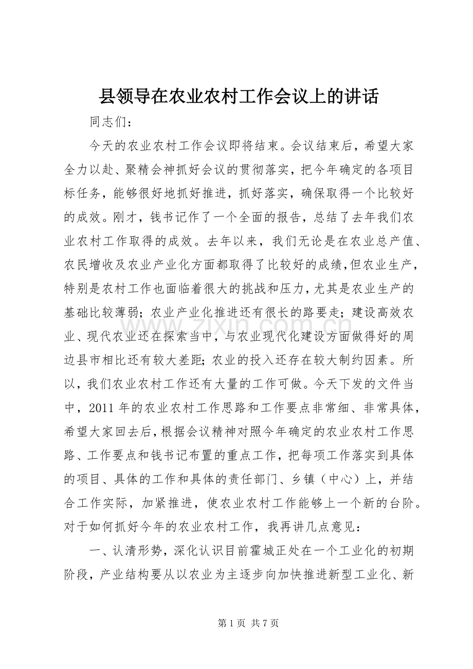 县领导在农业农村工作会议上的讲话发言.docx_第1页