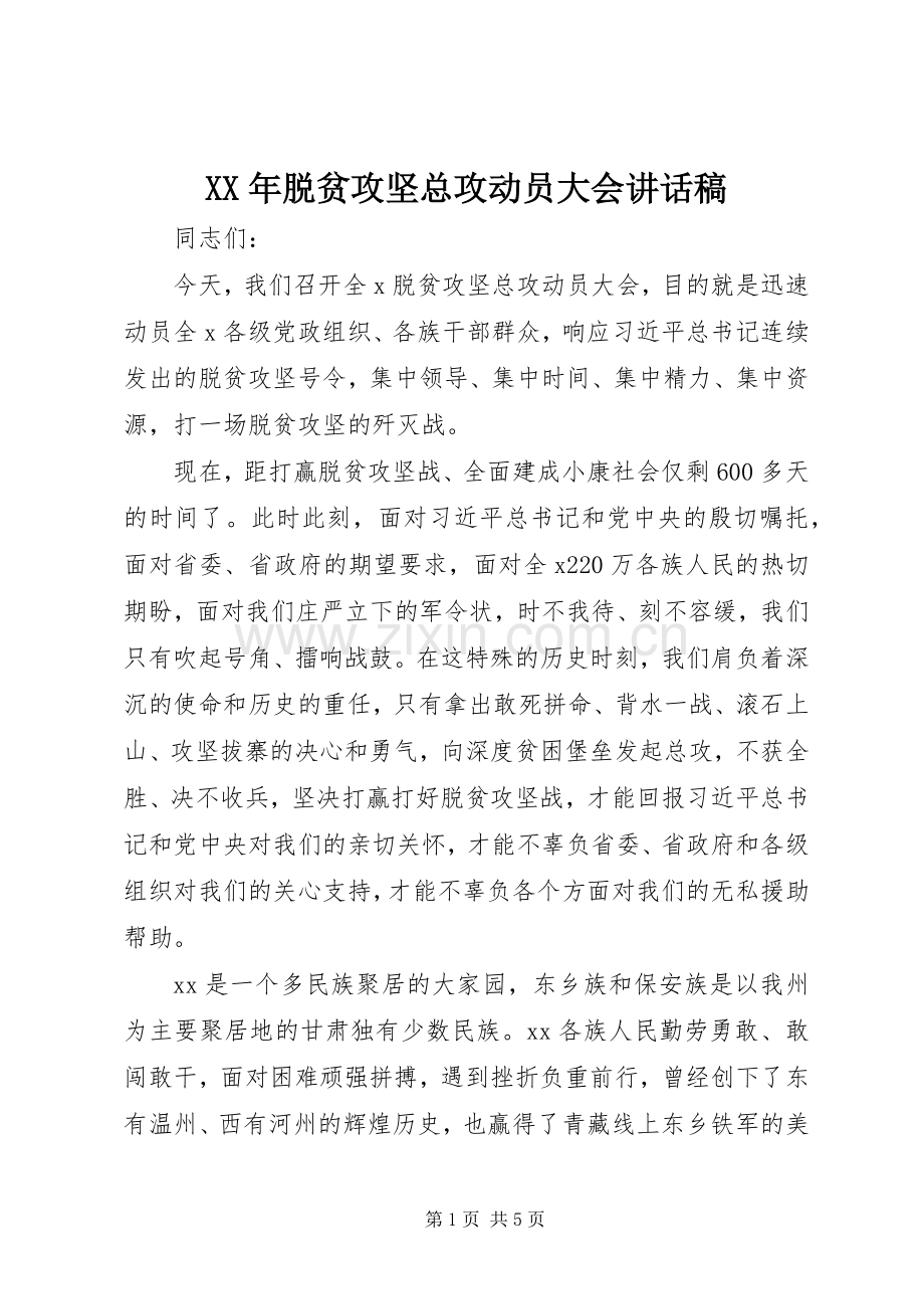 XX年脱贫攻坚总攻动员大会的讲话发言稿.docx_第1页