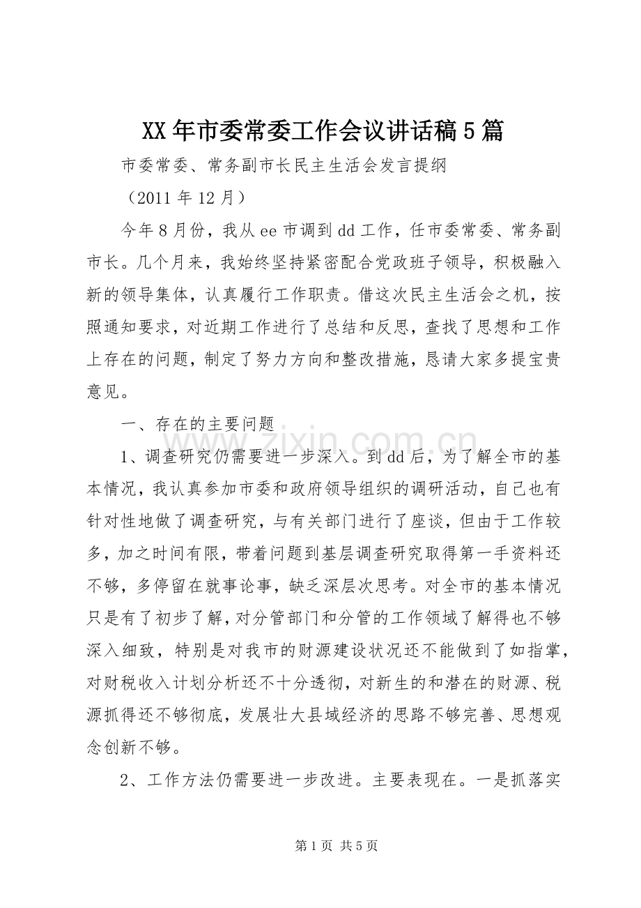 XX年市委常委工作会议讲话发言稿5篇.docx_第1页