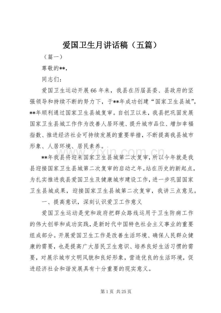 爱国卫生月讲话发言稿（五篇）.docx_第1页