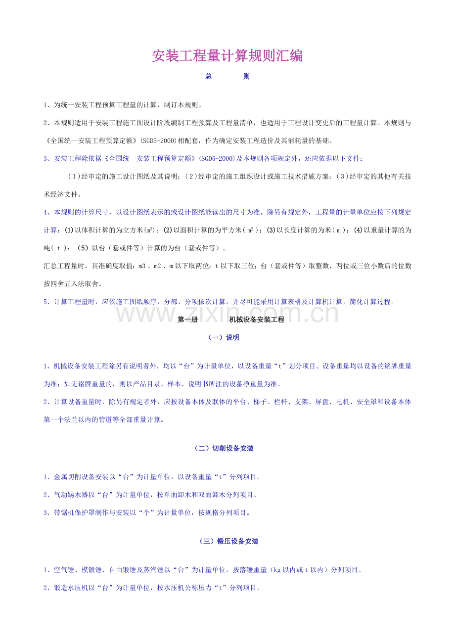 全国统一安装工程预算工程量计算规则.docx_第1页