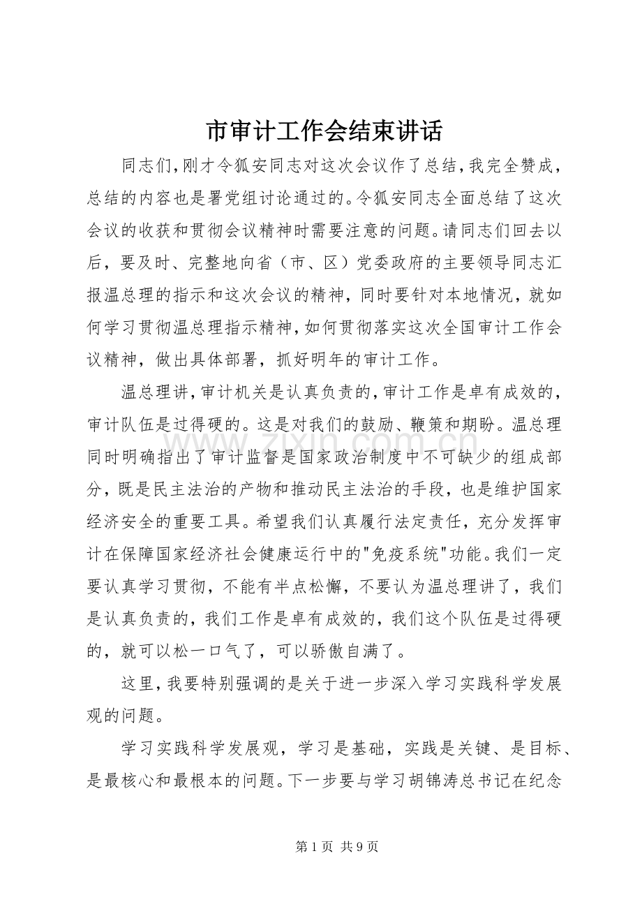 市审计工作会结束讲话发言.docx_第1页