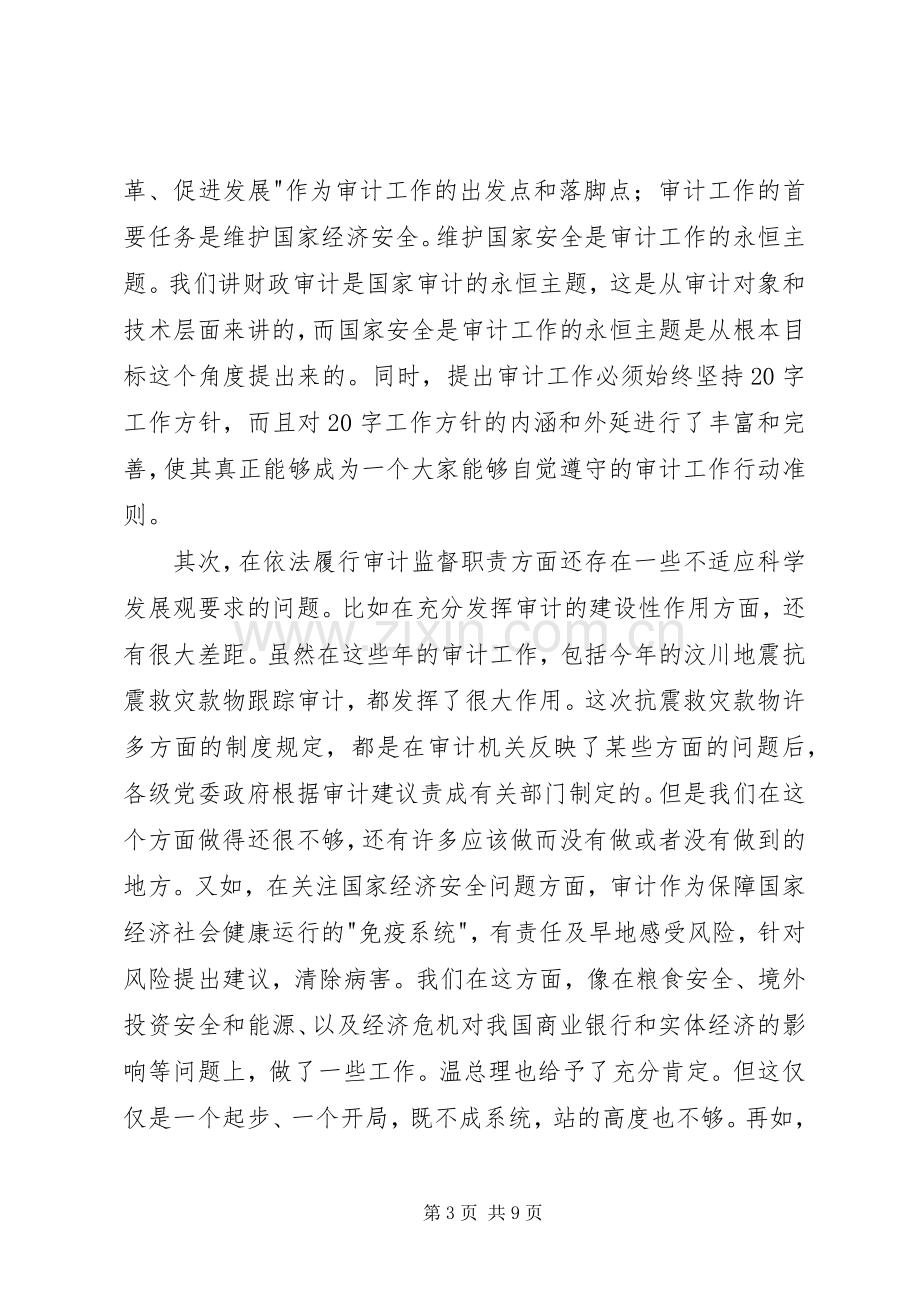 市审计工作会结束讲话发言.docx_第3页