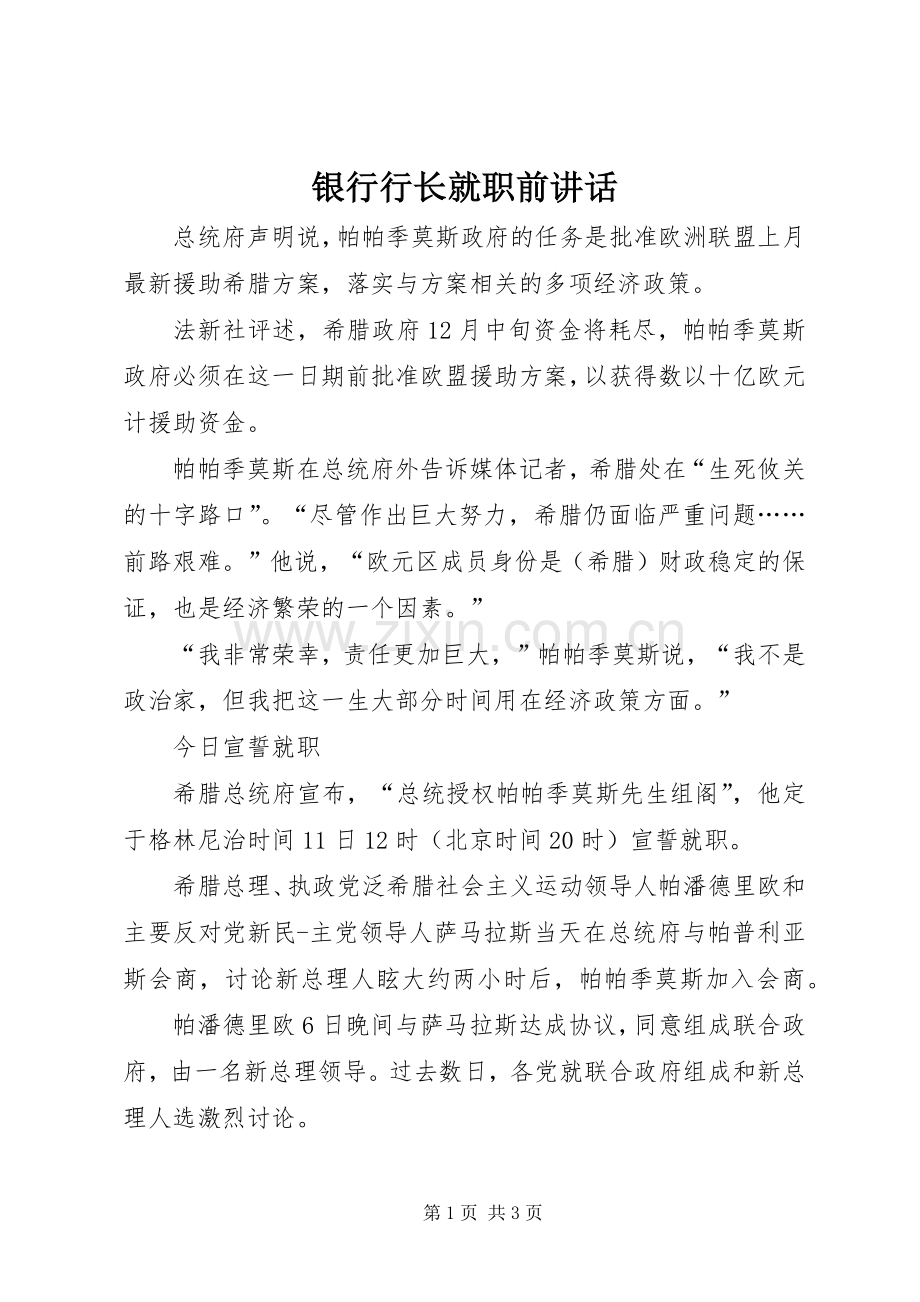 银行行长就职前讲话发言.docx_第1页