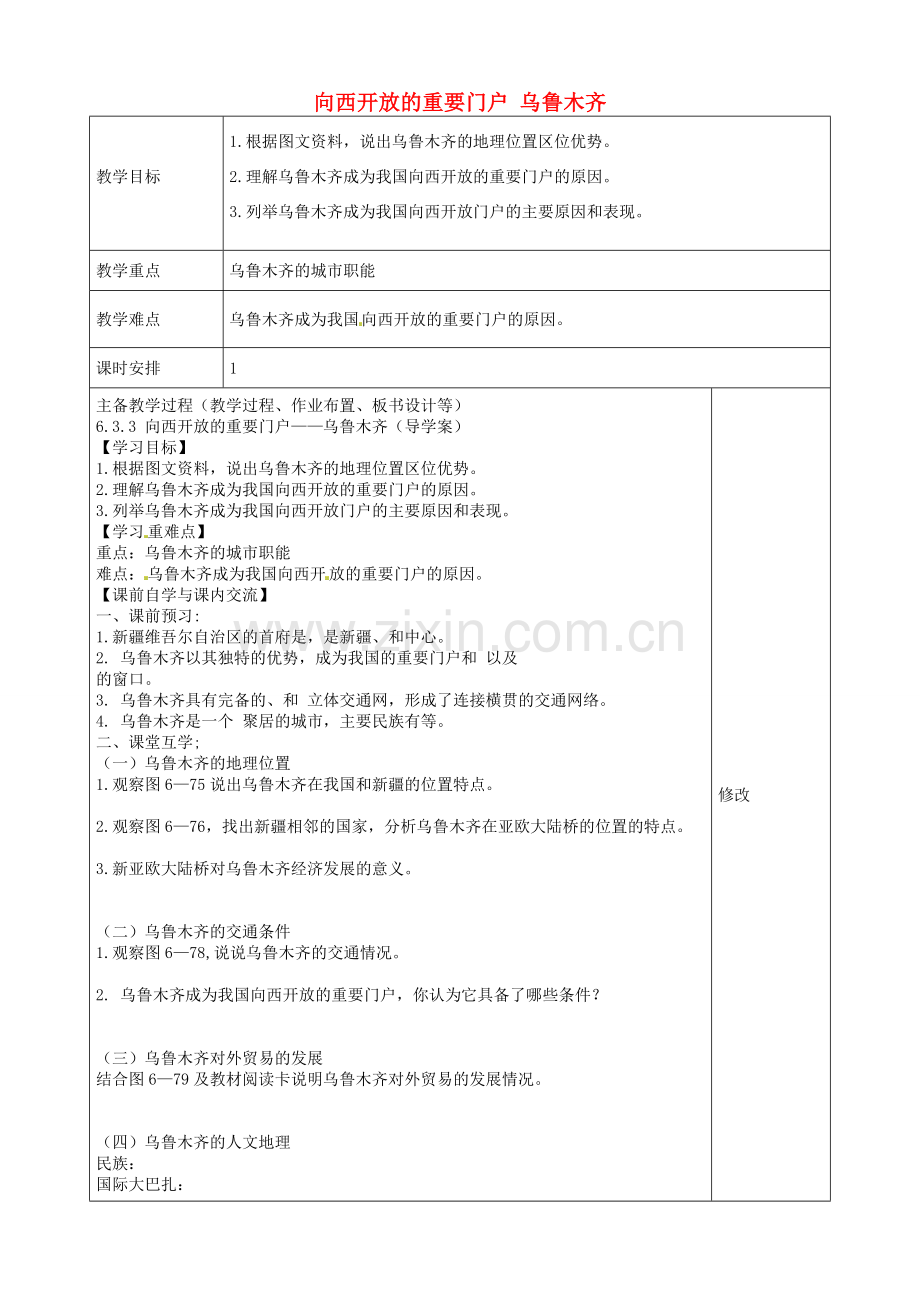 初中部七年级历史与社会下册 第六单《一方水土养一方人》向西开放的重要门户 乌鲁木齐教案 人教版-旧人教版初中七年级下册历史与社会教案.doc_第1页