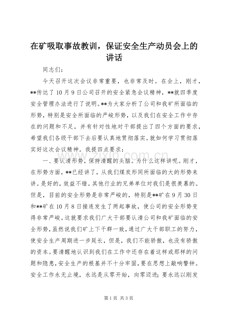 在矿吸取事故教训保证安全生产动员会上的讲话发言_1.docx_第1页