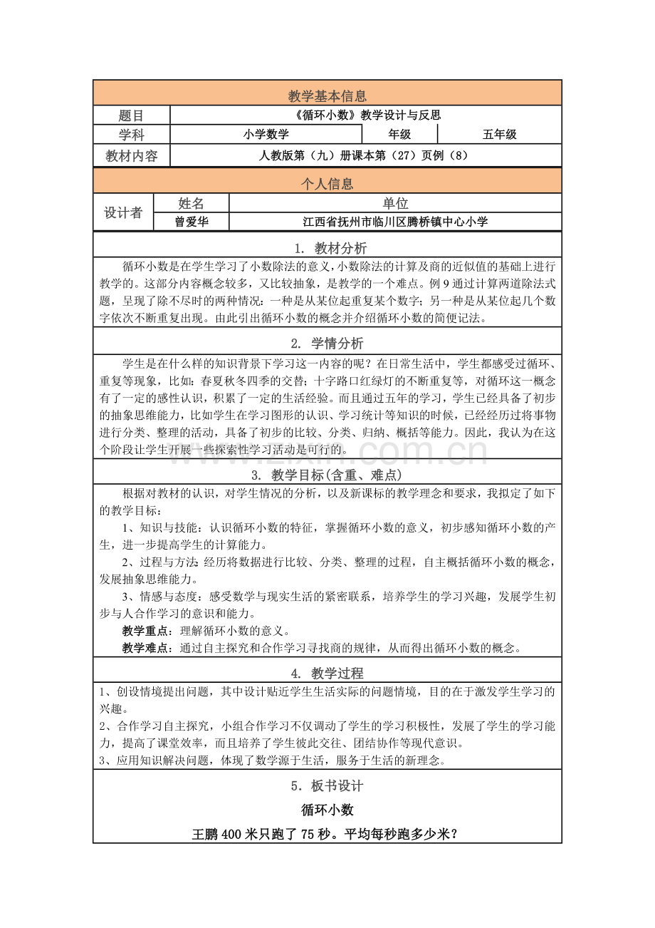 循环小数教学设计与反思.doc_第1页