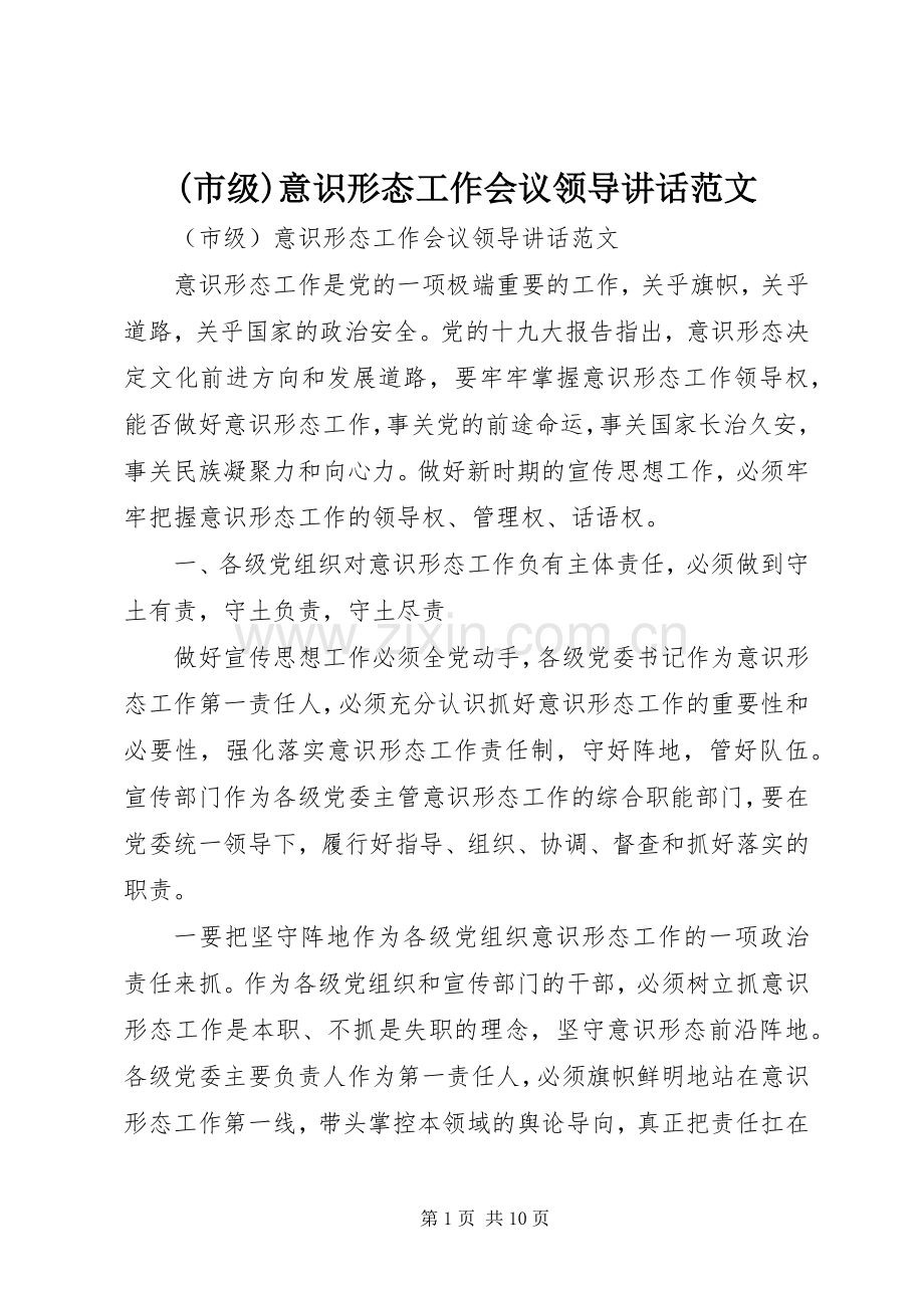 (市级)意识形态工作会议领导讲话发言范文.docx_第1页