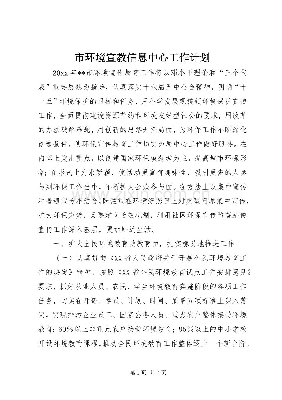 市环境宣教信息中心工作计划.docx_第1页