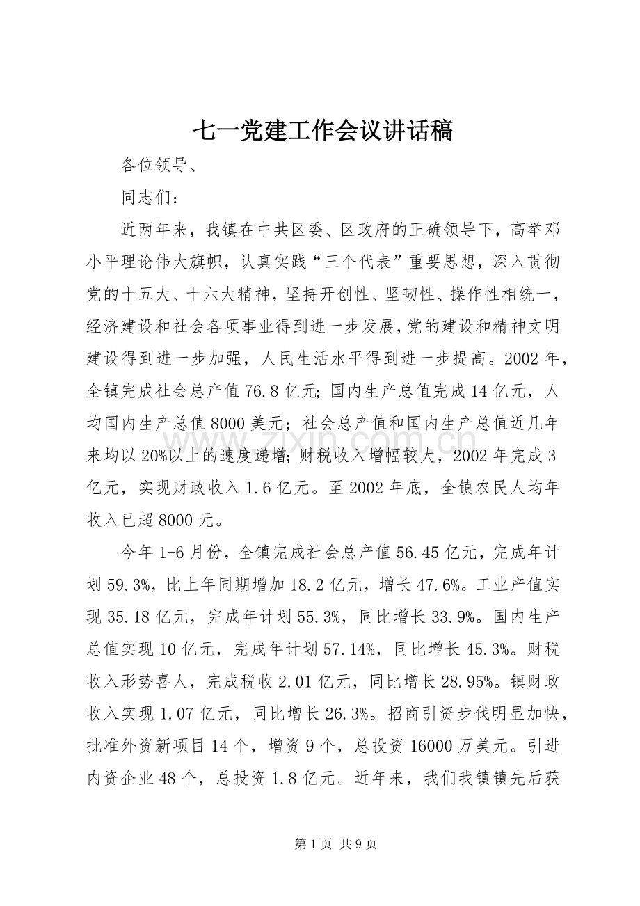 七一党建工作会议讲话发言稿.docx_第1页