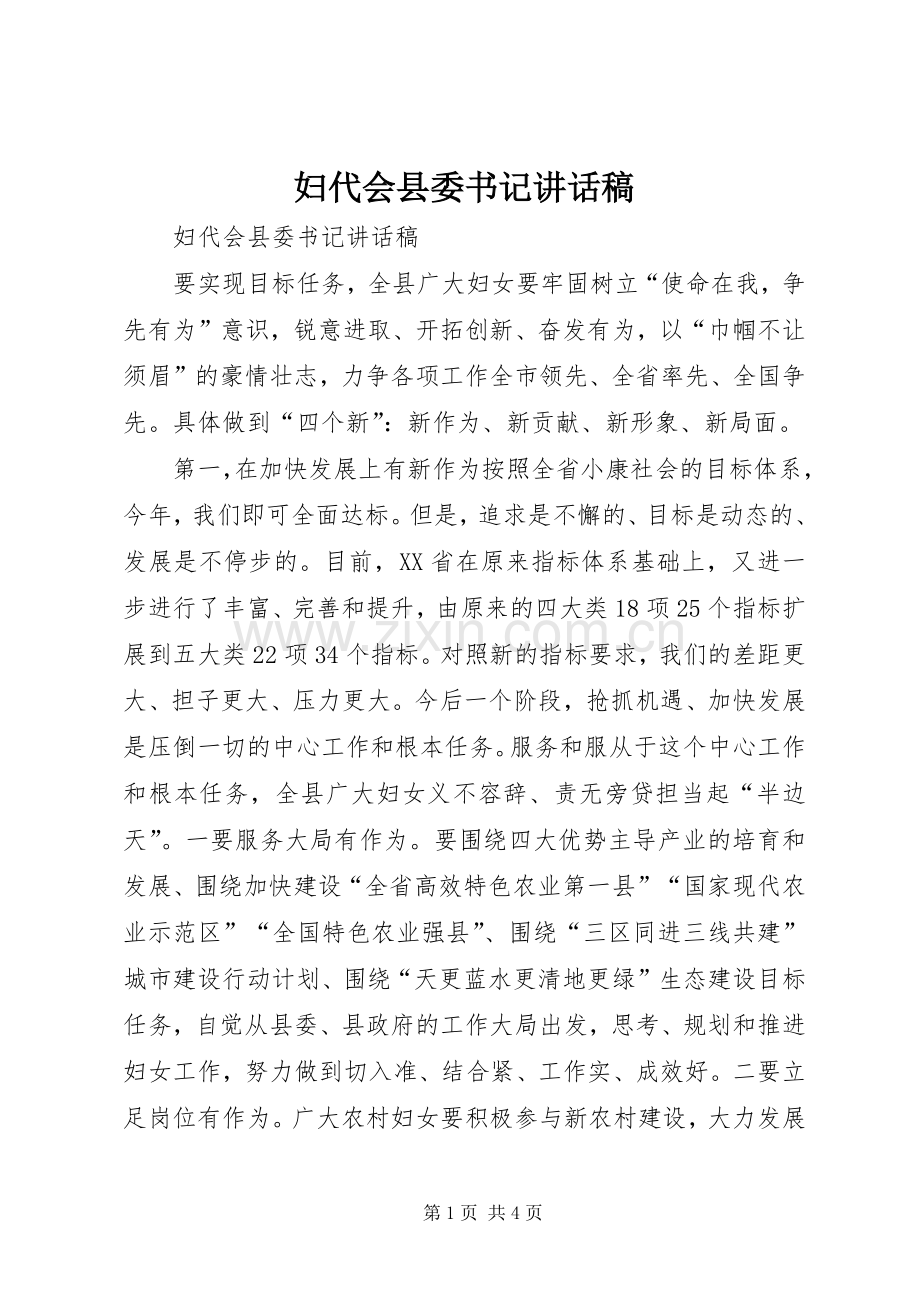 妇代会县委书记讲话发言稿.docx_第1页