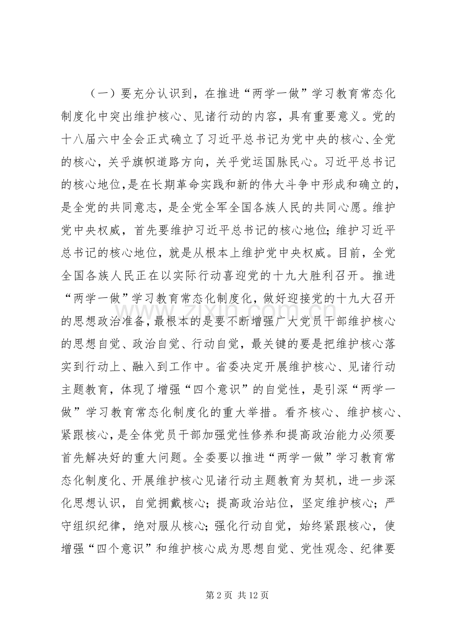 学院推进“两学一做”学习教育常态化制度化、开展维护核心见诸行动主题教育工作动员会的的讲话稿.docx_第2页